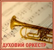 Духовий оркестр