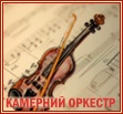 Камерний оркестр
