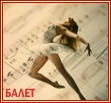 Балет