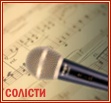 Солісти
